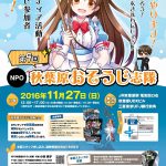 おそうじボランティアイベント「秋葉原おそうじ志隊」のご案内
