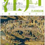 「江戸名所図屏風」と都市の華やぎ を 観賞