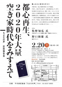 【２月２０日】スペシャリストに聞く～都心再生～（ちよだの声勉強会）