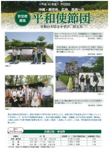 千代田区平和使節団に同行します