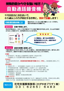 高齢者に朗報！ 電話による詐欺防止に録音機無料貸し出し