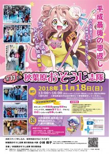 【お知らせ】第１１回秋葉原おそうじ志隊　詳細決定！
