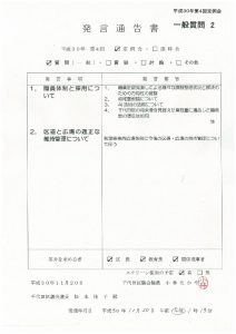 H３０年第４回定例会小林たかや一般質問発言通告書