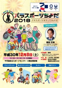パラスポーツちよだ2018　参加者募集中！