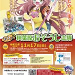 秋葉原おそうじ志隊 2019
