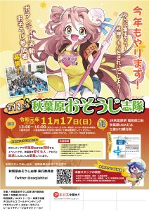 今年もやります！秋葉原おそうじ志隊！令和元年１１月１７日（日）