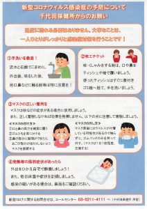 新型コロナウイルス感染症の予防について千代田保健所からのお願い