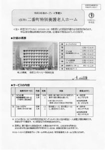 令和3年オープン予定の（仮称）二番町特別養護老人ホーム概要が公開されました