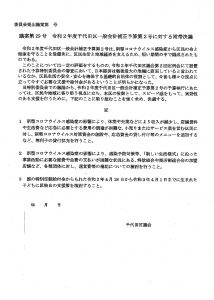 令和2年度千代田区一般会計補正予算第2号付帯決議