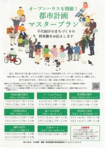 千代田区の都市計画マスタープラン改定のオープンハウス開催！