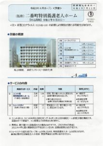 令和3年オープン予定の（仮称）二番町特別養護老人ホーム概要が更新されました