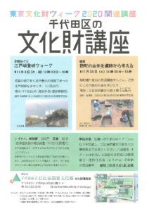 11月の千代田区の文化財講座お知らせ