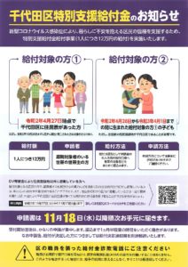 千代田区特別支援給付金のお知らせ