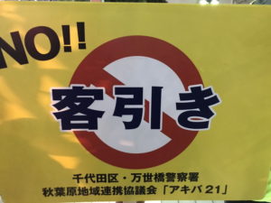 客引き行為等防止パトロールに参加してきました