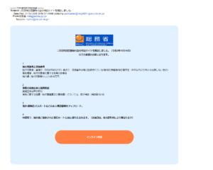 こんなメールがきたら要注意！特別定額給付金の給付を騙ったメールが出回っています！