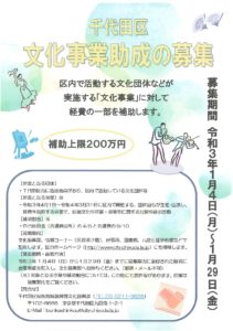 千代田区内で活動する文化団体へ最大２００万円の補助金
