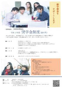 令和3年度　知多和育英会奨学金(給付型)制度のご案内