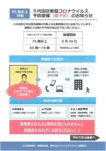 【要予約】＝65歳以上＝千代田区新型コロナウイルス予防接種のお知らせ