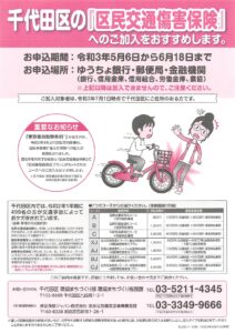 千代田区民交通障害保険へ加入のお勧め