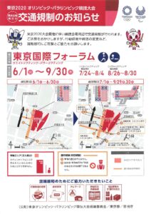 オリンピック・パラリンピック期間中の交通規制予定についてお知らせ