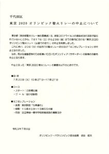 オリンピック聖火リレーは中止となりました