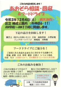 12月4日(土)　あおぞら相談＆回収＆フードドライブ