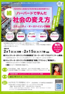 【続】ハーバードで学んだ社会の変え方