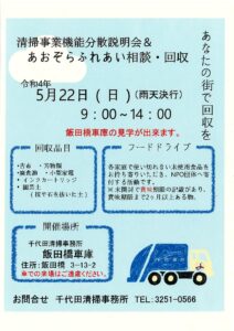 清掃事業機能分散説明会と、あおぞらふれあい相談・回収