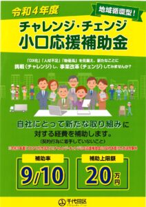 [補助金]チャレンジ・チェンジ小口応援補助金