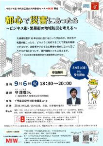 [セミナー]都心で災害にあったら～ビジネス街・繁華街の地域防災を考える～