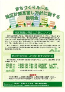 まちづくりルール　地区計画見直し方針に関する説明会開催