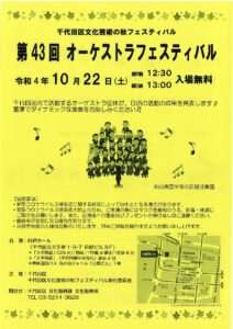 [イベント]芸術の秋、オーケストラやコーラスフェスティバルを楽しみませんか