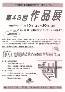 [イベント]千代田区文化芸術の秋フェスティバル　作品展