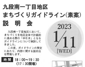 [説明会]九段南一丁目地区まちづくりガイドライン(素案)説明会