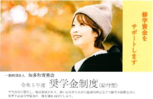 令和５年度給付型奨学金制度について申請期間や提出日のお知らせ