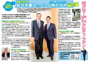 たかや通信 第３０号　専修大学学長との対談ご紹介