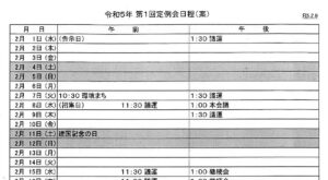 令和5年第１回定例会日程/発言通告書