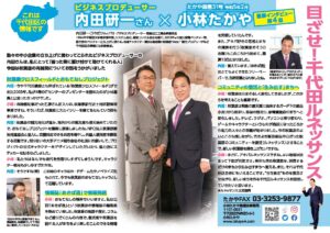 たかや通信 第３１号　ビジネスプロデューサーとの対談ご紹介