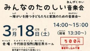 [イベント]みんなのたのしい音楽会