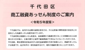 令和５年度版　商工融資あっせん制度のご案内がきました