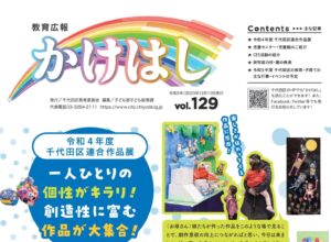 教育広報「かけはし」129号が発行されました