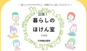 出張！暮らしのほけん室＠万世橋出張所　３月２５日開催です