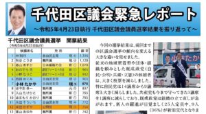 たかや通信～千代田区議会議員選挙結果を振り返って～を発行しました！