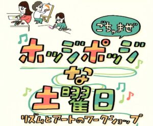 第1回「ホッジポッジな土曜日-リズムとアートのワークショップ-」