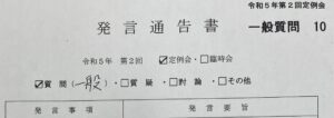 発言通告書を提出しました