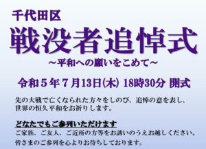 令和5年度 千代田区戦没者追悼式～平和への願いを込めて～