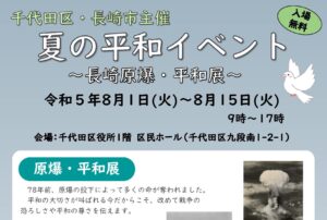 夏の平和イベント ～長崎原爆・平和展～
