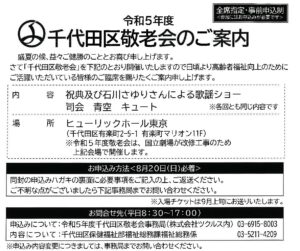 千代田区敬老会のご案内