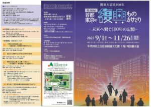 首都東京の復興ものがたり～未来へ繋ぐ100年の記憶～