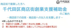 千代田区商店街創業支援事業